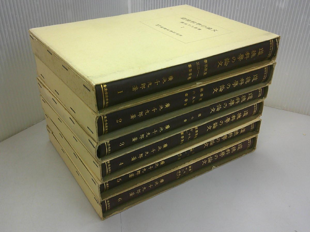 Amazon.co.jp: 道徳科学の論文 第1～6冊 廣池千九郎 著 : おもちゃ